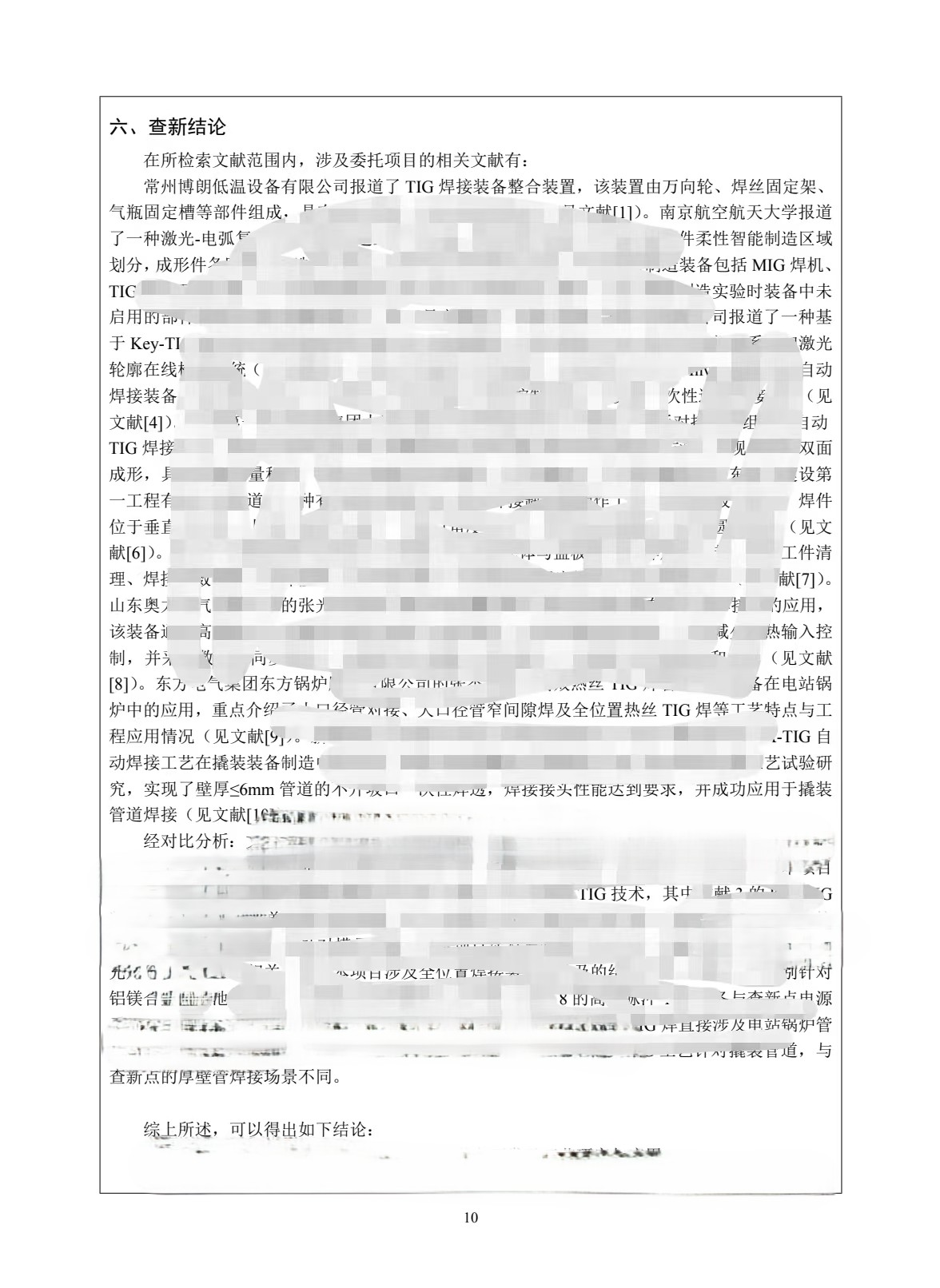 科技查新报告样例2